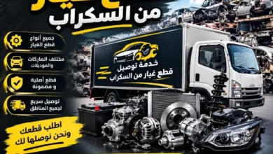 قطع غيار سكراب