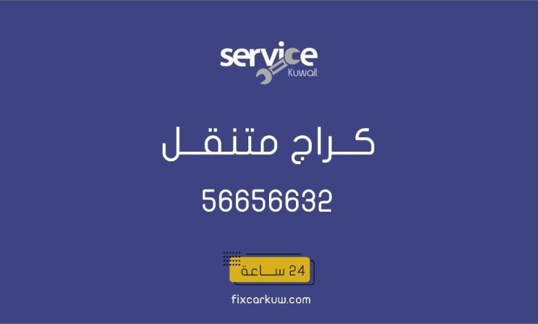 كراج متنقل الجهراء