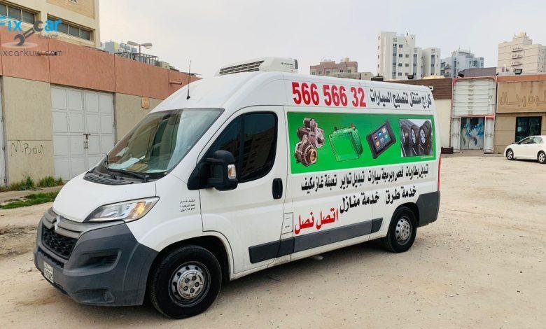 كراج متنقل الكويت