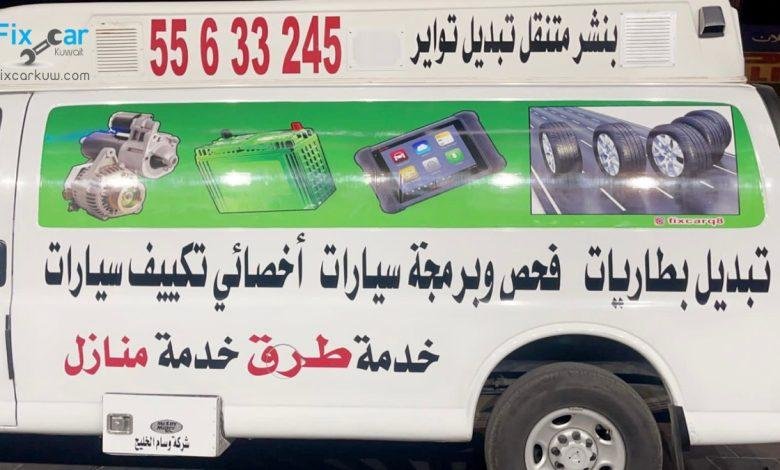 كراج متنقل الكويت