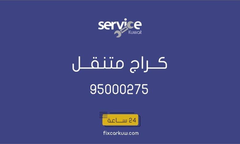 كراج متنقل حولي