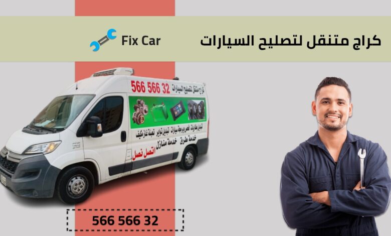 كراج متنقل لتصليح السيارات 56656632
