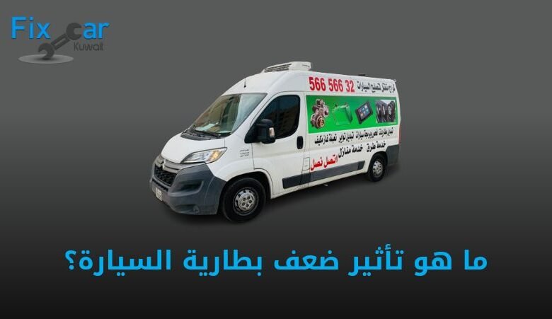 ما هو تأثير ضعف بطارية السيارة؟