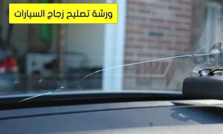ورشة تصليح زجاج السيارات