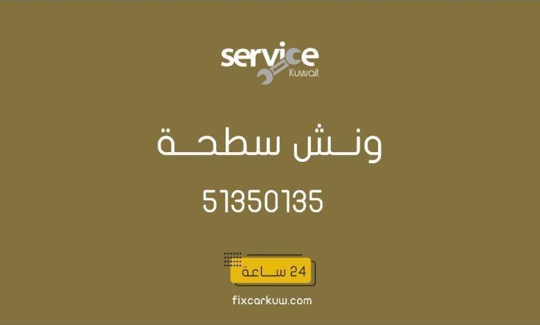 ونش سطحة هيدروليك الأحمدي