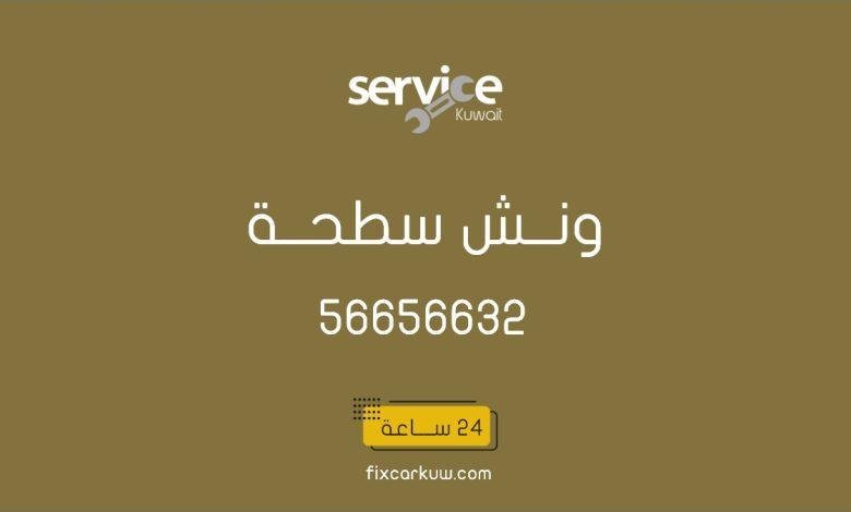 ونش سطحة هيدروليك الجهراء