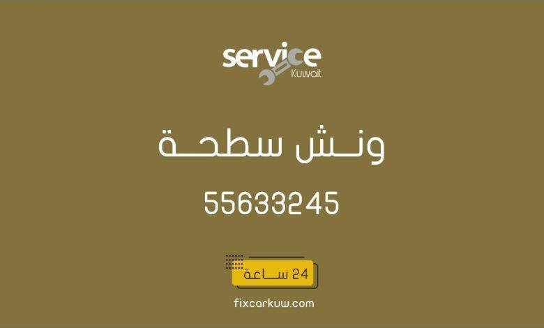 ونش سطحة هيدروليك الكويت العاصمة